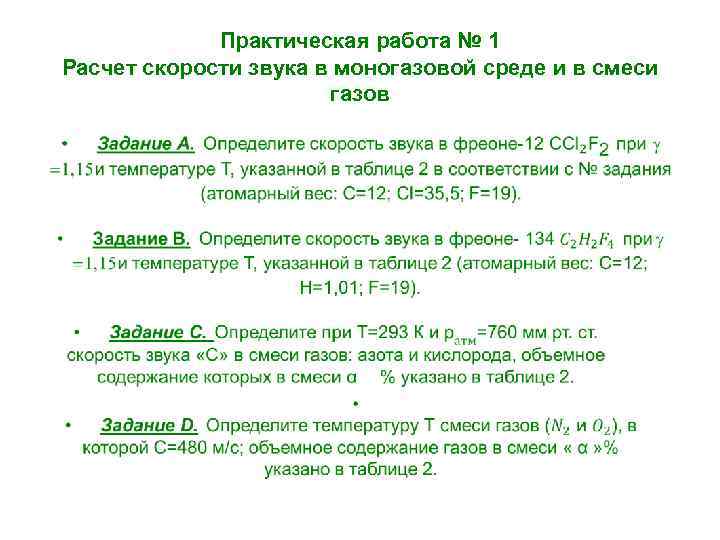 Практическая работа № 1 Расчет скорости звука в моногазовой среде и в смеси газов