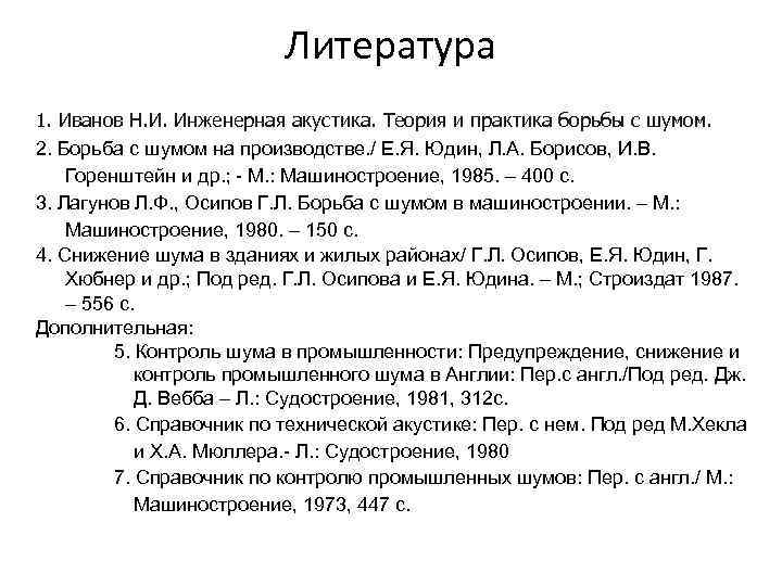 Литература 1. Иванов Н. И. Инженерная акустика. Теория и практика борьбы с шумом. 2.