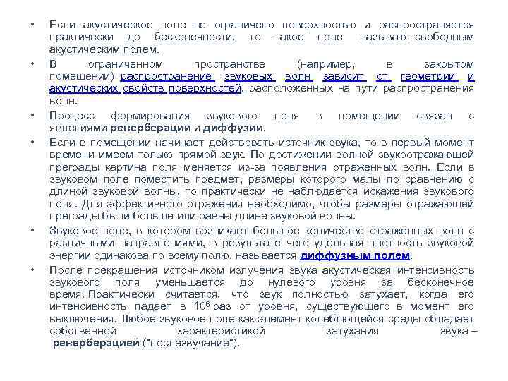  • • • Если акустическое поле не ограничено поверхностью и распространяется практически до