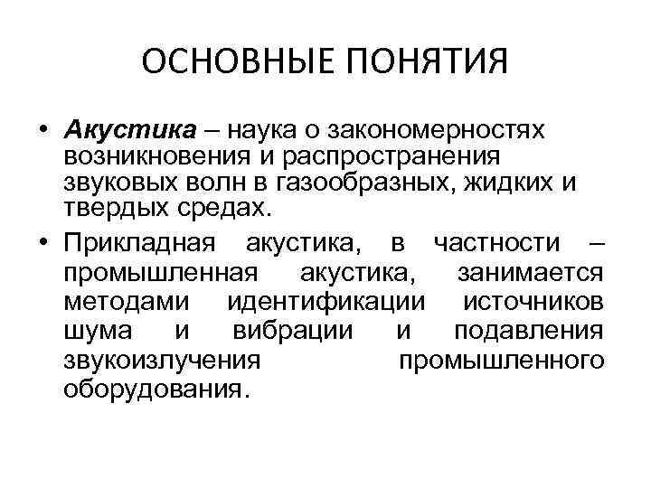 Физик динамик. Основные понятия акустики. Акустика определение. Акустика наука. Виды акустики физика.