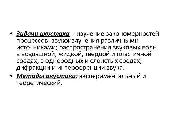  • Задачи акустики – изучение закономерностей процессов: звукоизлучения различными источниками; распространения звуковых волн