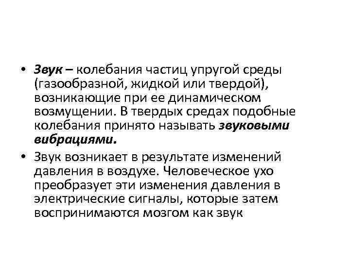  • Звук – колебания частиц упругой среды (газообразной, жидкой или твердой), возникающие при