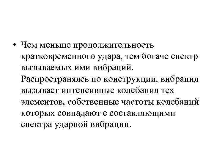  • Чем меньше продолжительность кратковременного удара, тем богаче спектр вызываемых ими вибраций. Распространяясь