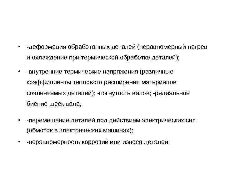  • -деформация обработанных деталей (неравномерный нагрев и охлаждение при термической обработке деталей); •