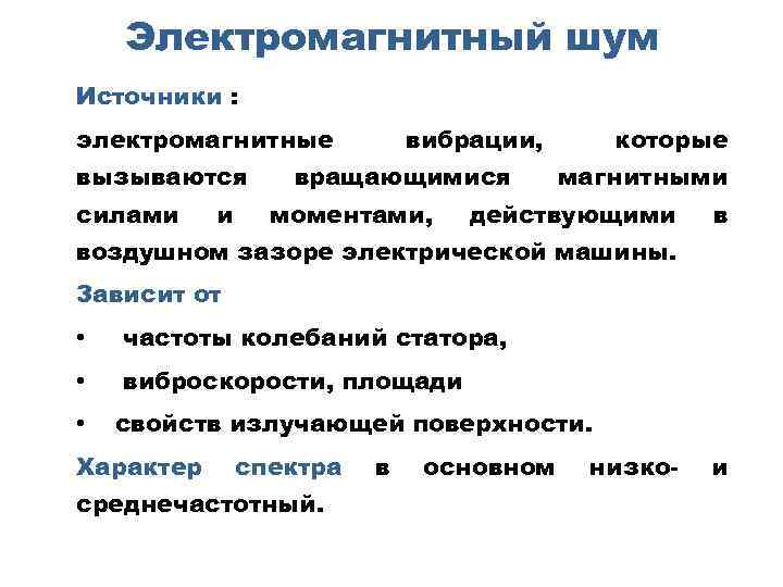 Электромагнитный шум Источники : электромагнитные вызываются силами и вибрации, вращающимися моментами, которые магнитными действующими