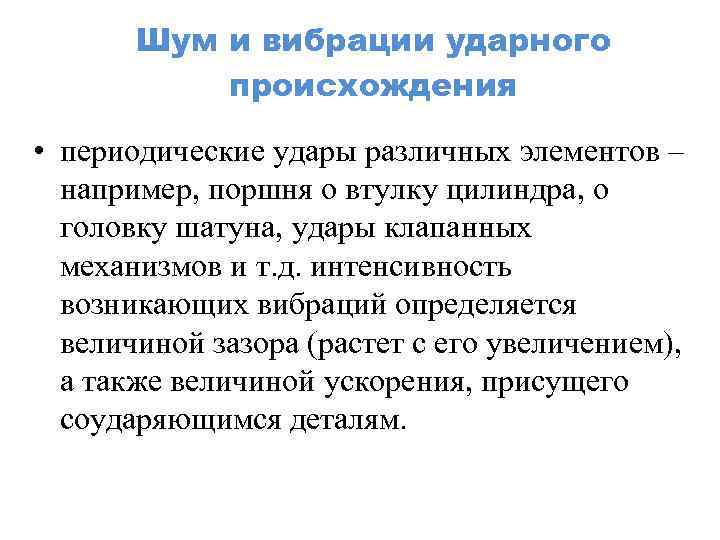 Шум и вибрации ударного происхождения • периодические удары различных элементов – например, поршня о