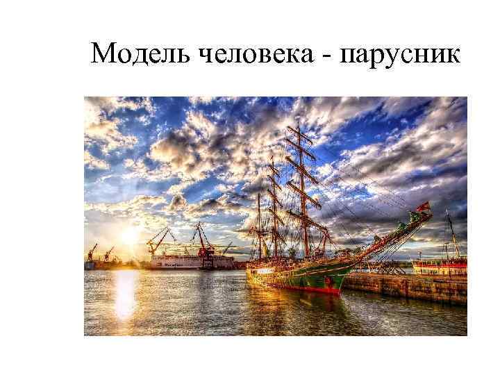 Модель человека - парусник 