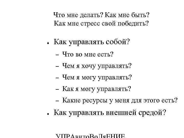 Что мне делать? Как мне быть? Как мне стресс свой победить? ● Как управлять