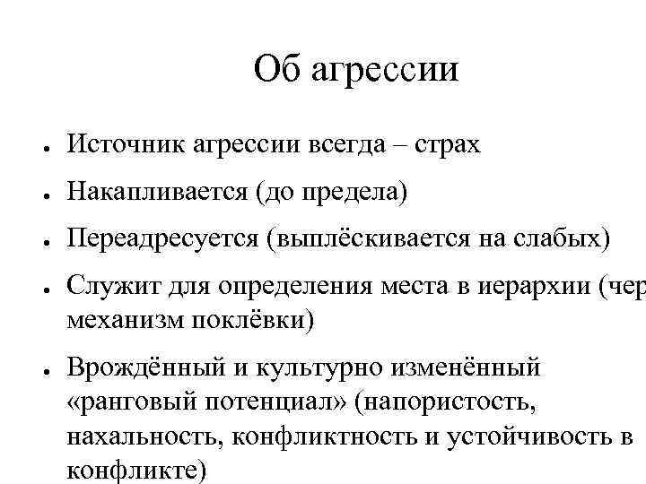 Об агрессии ● Источник агрессии всегда – страх ● Накапливается (до предела) ● Переадресуется