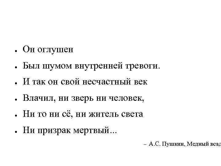 ● Он оглушен ● Был шумом внутренней тревоги. ● И так он свой несчастный