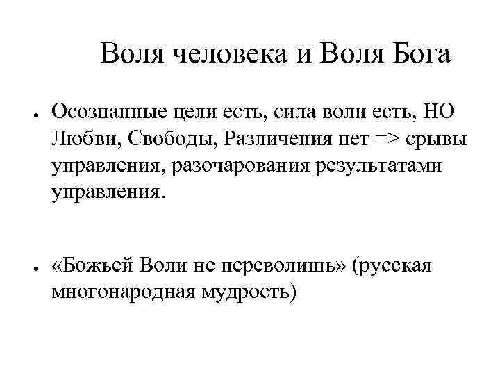 Воля человека и Воля Бога ● ● Осознанные цели есть, сила воли есть, НО