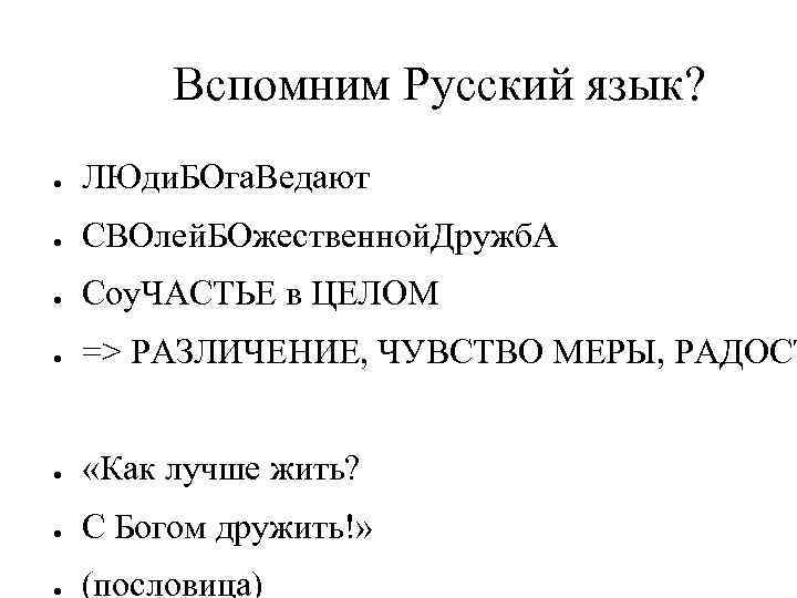 Вспомним Русский язык? ● ЛЮди. БОга. Ведают ● СВОлей. БОжественной. Дружб. А ● Соу.