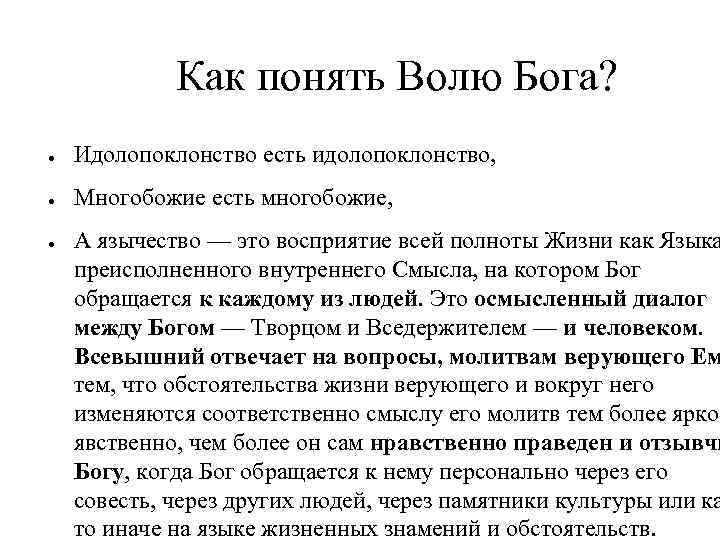 Как понять Волю Бога? ● Идолопоклонство есть идолопоклонство, ● Многобожие есть многобожие, ● А