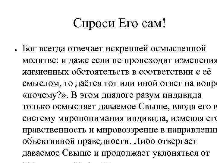 Спроси Его сам! ● Бог всегда отвечает искренней осмысленной молитве: и даже если не