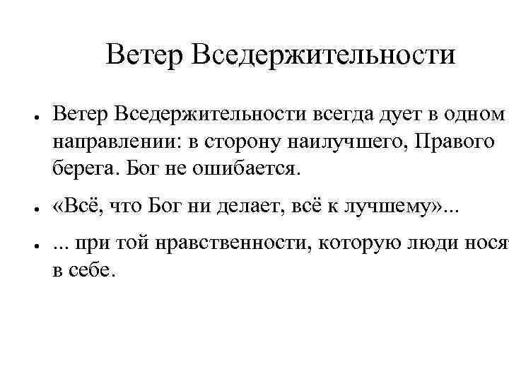 Ветер Вседержительности ● ● ● Ветер Вседержительности всегда дует в одном направлении: в сторону