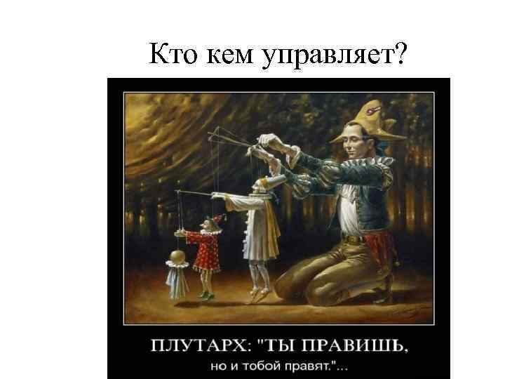 Кто кем управляет? 