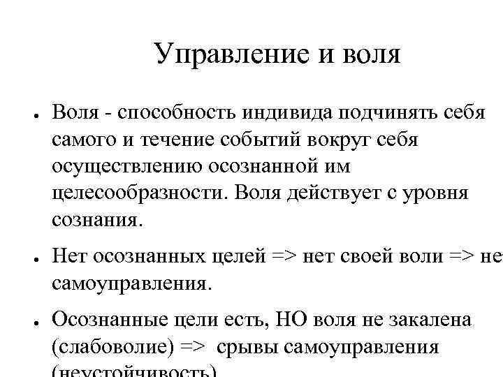 Управление и воля ● ● ● Воля - способность индивида подчинять себя самого и