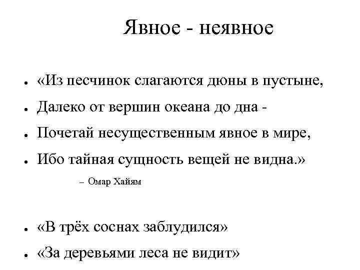 Явное - неявное ● «Из песчинок слагаются дюны в пустыне, ● Далеко от вершин