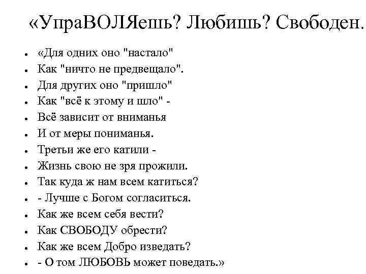  «Упра. ВОЛЯешь? Любишь? Свободен. » ● ● ● ● «Для одних оно 
