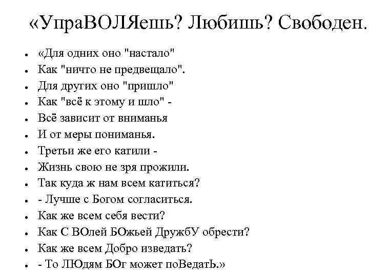  «Упра. ВОЛЯешь? Любишь? Свободен. » ● ● ● ● «Для одних оно 