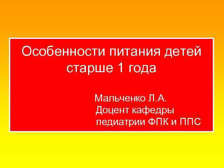 Питание детей старше 1 года педиатрия презентация