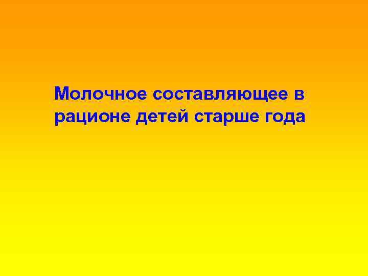 Молочное составляющее в рационе детей старше года 