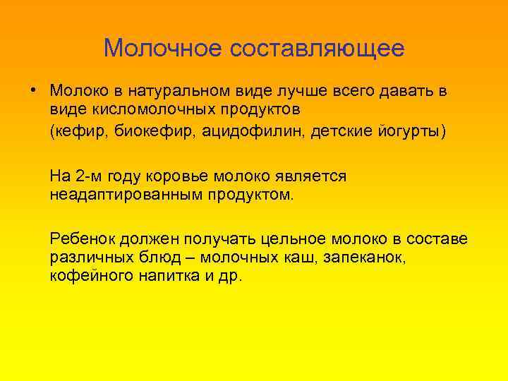 Молочное составляющее • Молоко в натуральном виде лучше всего давать в виде кисломолочных продуктов