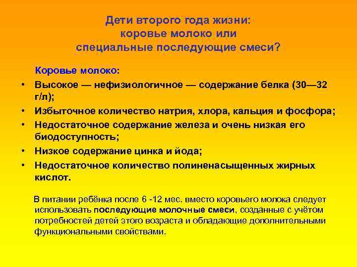 Дети второго года жизни: коровье молоко или специальные последующие смеси? • • • Коровье