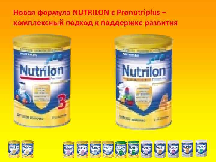 Новая формула NUTRILON c Pronutriplus – комплексный подход к поддержке развития 