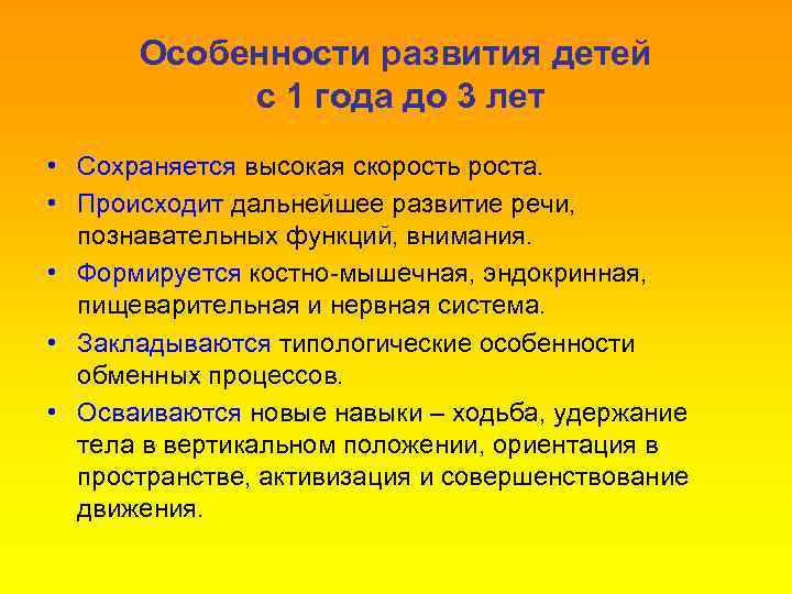 Особенности развития детей с 1 года до 3 лет • Сохраняется высокая скорость роста.