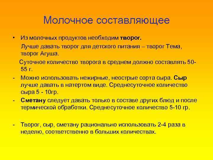 Молочное составляющее • Из молочных продуктов необходим творог. Лучше давать творог для детского питания