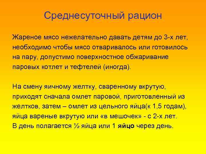 Среднесуточный рацион Жареное мясо нежелательно давать детям до 3 -х лет, необходимо чтобы мясо