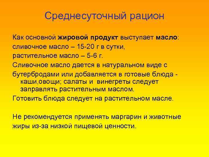 Среднесуточный рацион Как основной жировой продукт выступает масло: сливочное масло – 15 -20 г