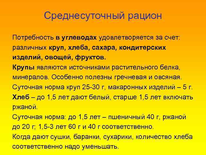 Среднесуточный рацион Потребность в углеводах удовлетворяется за счет: различных круп, хлеба, сахара, кондитерских изделий,