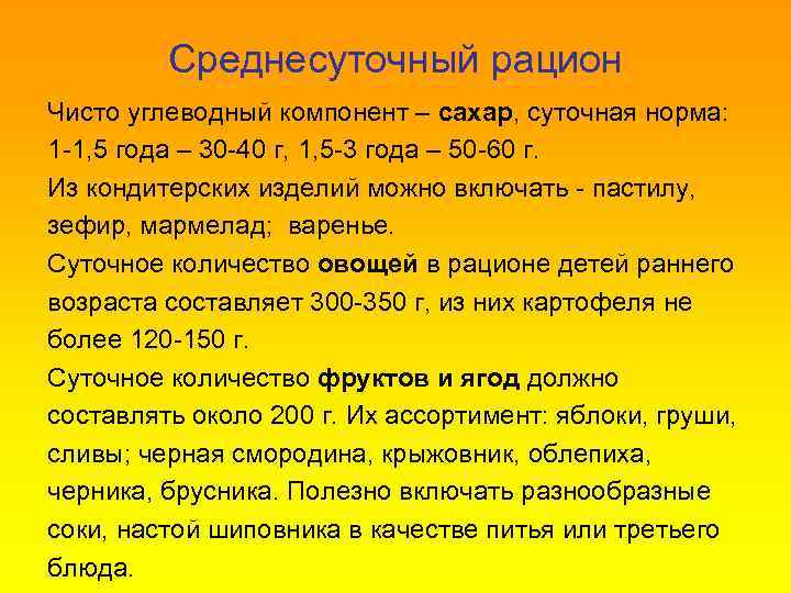 Среднесуточный рацион Чисто углеводный компонент – сахар, суточная норма: 1 -1, 5 года –