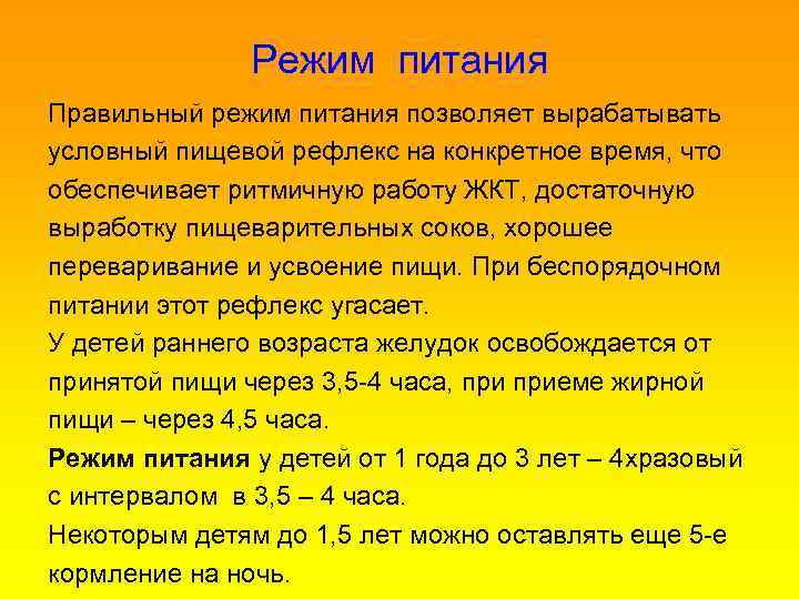 Режим питания Правильный режим питания позволяет вырабатывать условный пищевой рефлекс на конкретное время, что