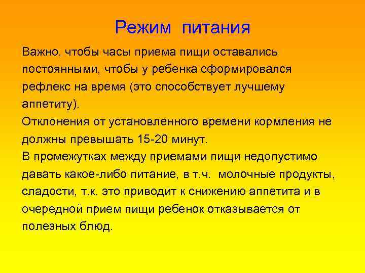 Режим питания Важно, чтобы часы приема пищи оставались постоянными, чтобы у ребенка сформировался рефлекс