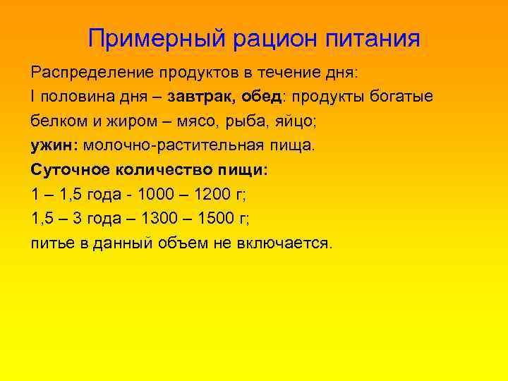 Примерный рацион питания Распределение продуктов в течение дня: I половина дня – завтрак, обед: