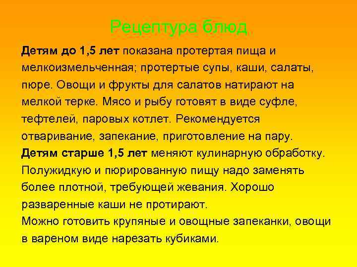 Рецептура блюд Детям до 1, 5 лет показана протертая пища и мелкоизмельченная; протертые супы,