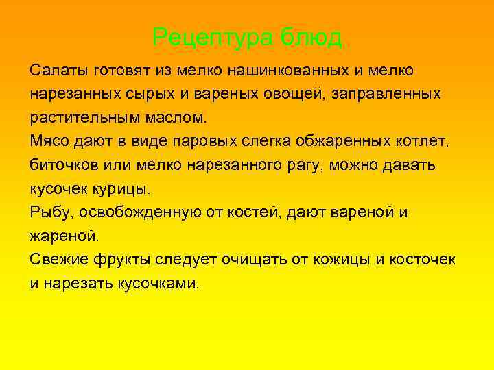 Рецептура блюд Салаты готовят из мелко нашинкованных и мелко нарезанных сырых и вареных овощей,