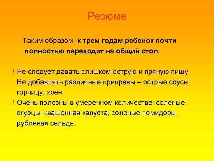 Резюме Таким образом, к трем годам ребенок почти полностью переходит на общий стол. !