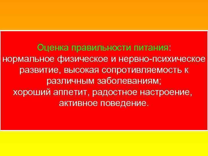 Оценка правильности питания: нормальное физическое и нервно-психическое развитие, высокая сопротивляемость к различным заболеваниям; хороший