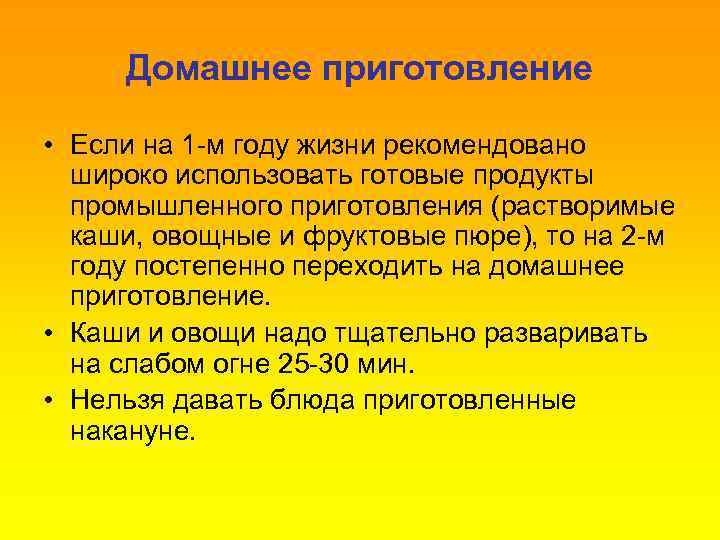 Домашнее приготовление • Если на 1 -м году жизни рекомендовано широко использовать готовые продукты