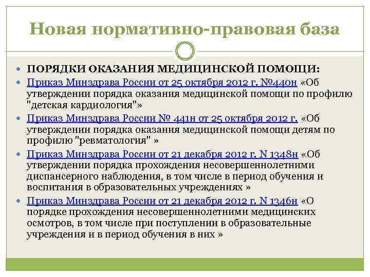 Профиль медицинской помощи приказ. Нормативной правовой базы Минздрав РФ. Нормативно правовая база обеспечения качества медицинской помощи. Оказание медицинских услуг правовая база. Нормативная база в сфере оказания медицинских услуг.