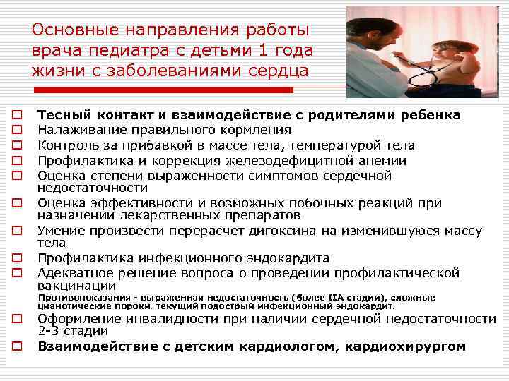 Основные направления работы врача педиатра с детьми 1 года жизни с заболеваниями сердца o