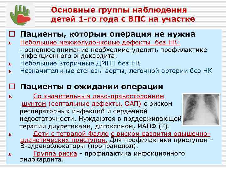 Основные группы наблюдения детей 1 -го года с ВПС на участке o Пациенты, которым
