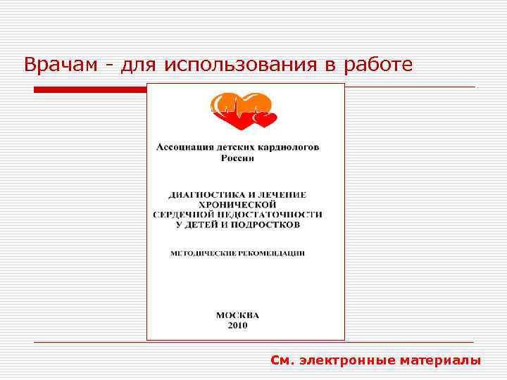 Врачам - для использования в работе См. электронные материалы 