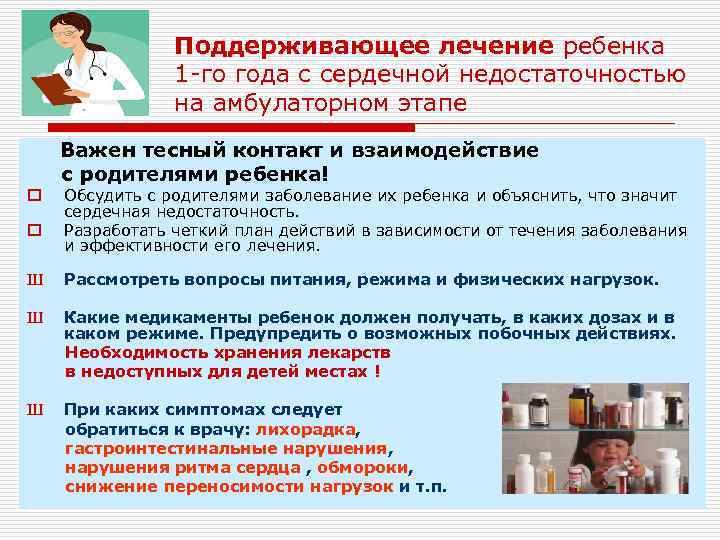 Поддерживающее лечение ребенка 1 -го года с сердечной недостаточностью на амбулаторном этапе Важен тесный