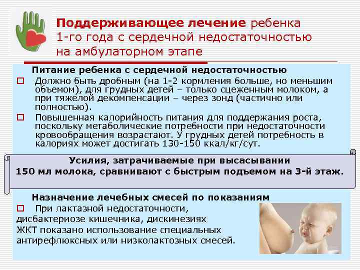 Поддерживающее лечение ребенка 1 -го года с сердечной недостаточностью на амбулаторном этапе Питание ребенка