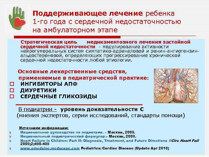 Поддерживающее лечение ребенка 1 -го года с сердечной недостаточностью на амбулаторном этапе Стратегическая цель